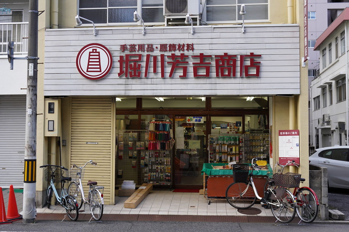 堀川芳吉商店