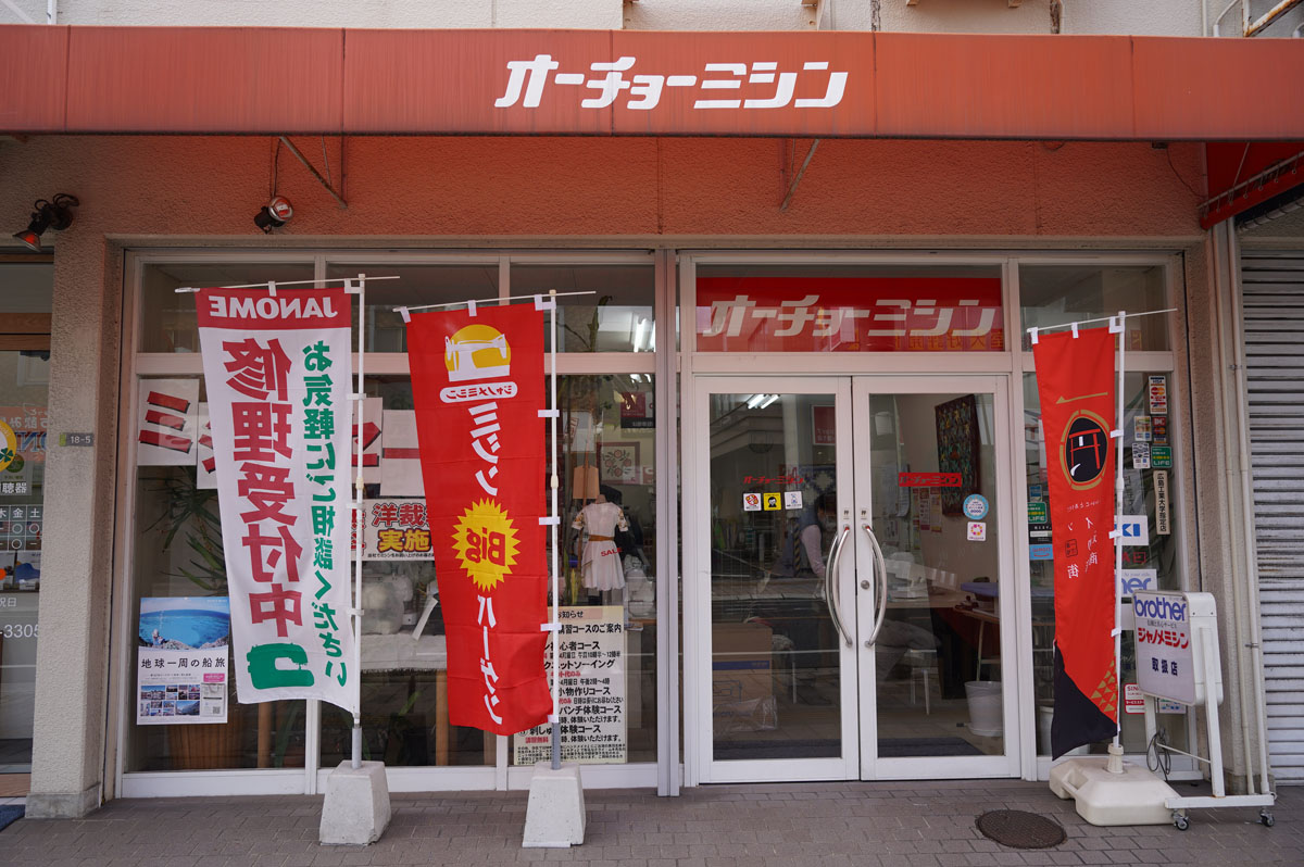 大鳥ミシン 五日市店 大鳥ミシン 五日市店