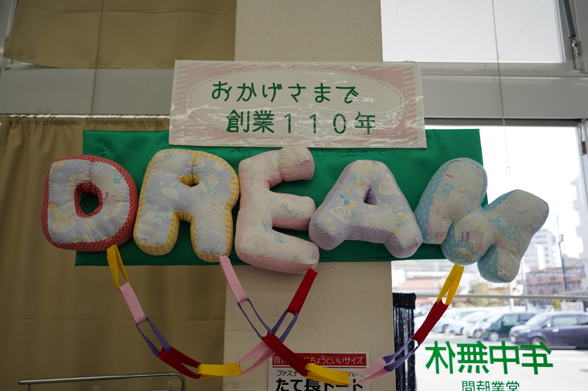 手芸センタードリーム 学園店 手芸センタードリーム 学園店